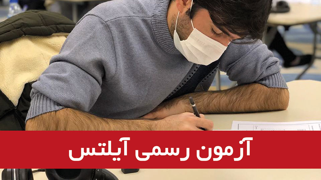 برگزاری آزمون رسمی آیلتس