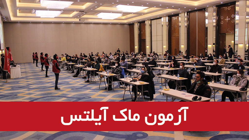 برگزاری آزمون ماک آیلتس