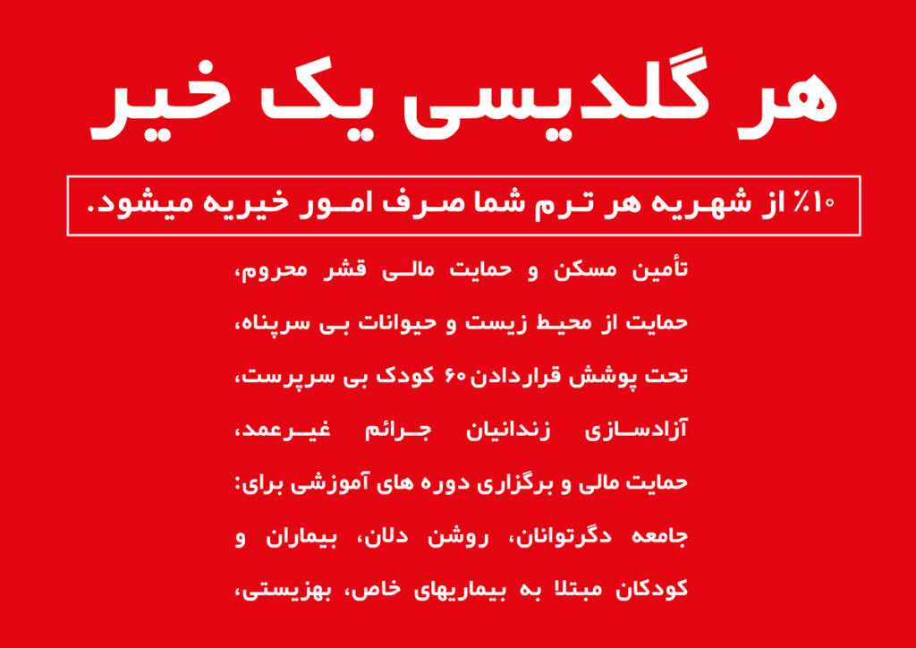 خیریه گلدیس