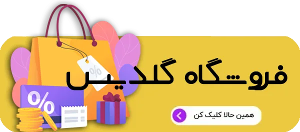 فروشگاه گلدیس