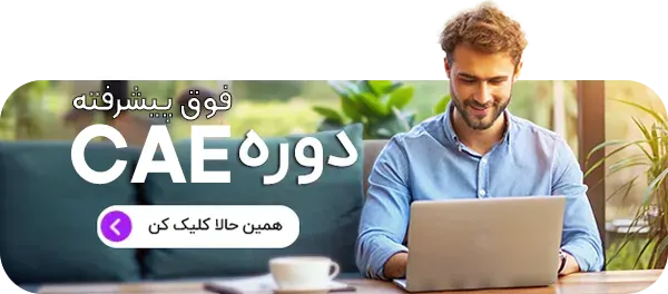 دوره فوق پیشرفته