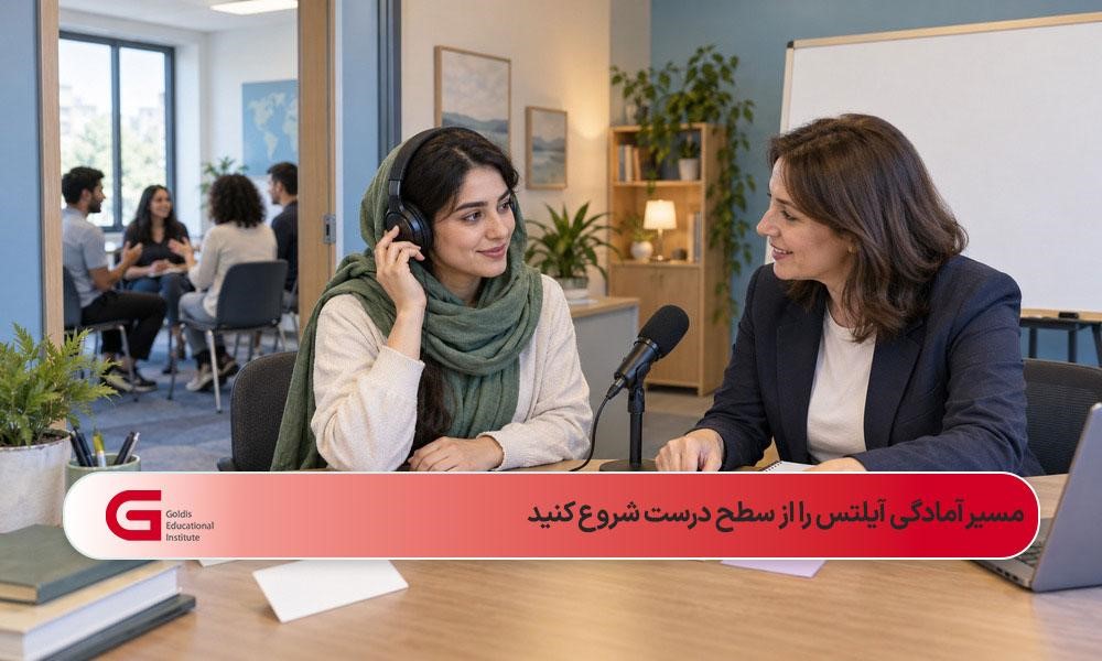 جلسه تعیین سطح تخصصی و انتخاب مسیر آمادگی آیلتس
