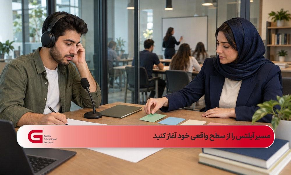 جلسه تعیین سطح تخصصی برای انتخاب دوره مناسب آیلتس