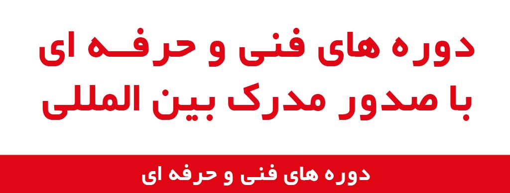 دوره های فنی و حرفه ای