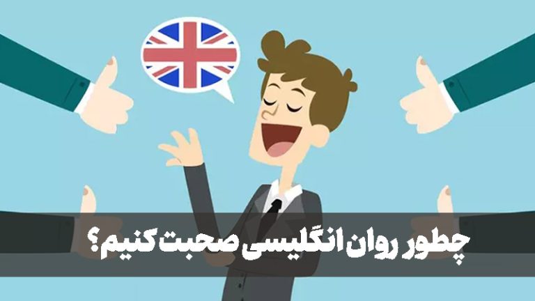 How-to-speak-English-fluently