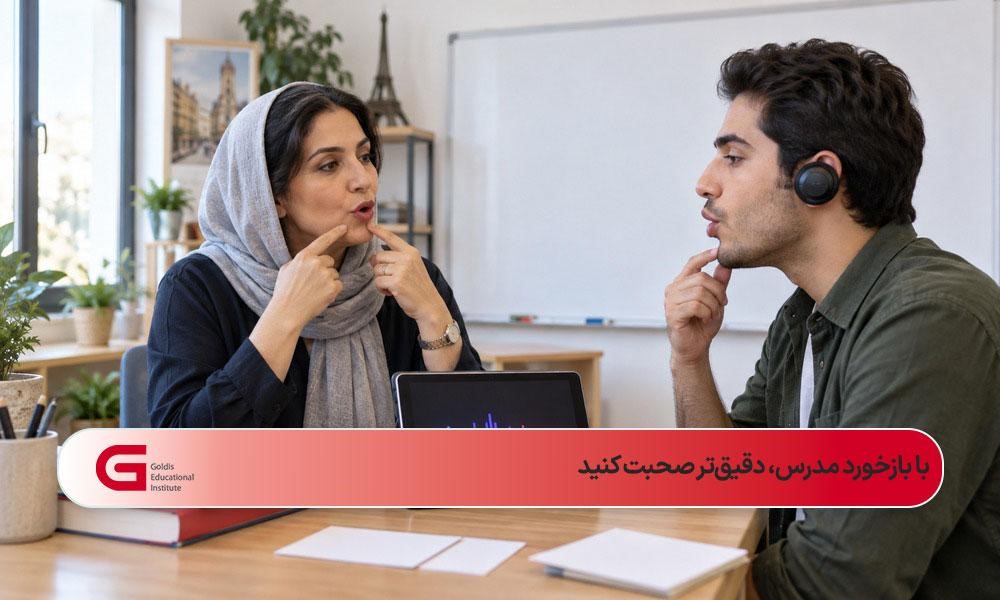مدرس زبان فرانسه در حال اصلاح تلفظ و ارائه بازخورد به زبانآموز ایرانی