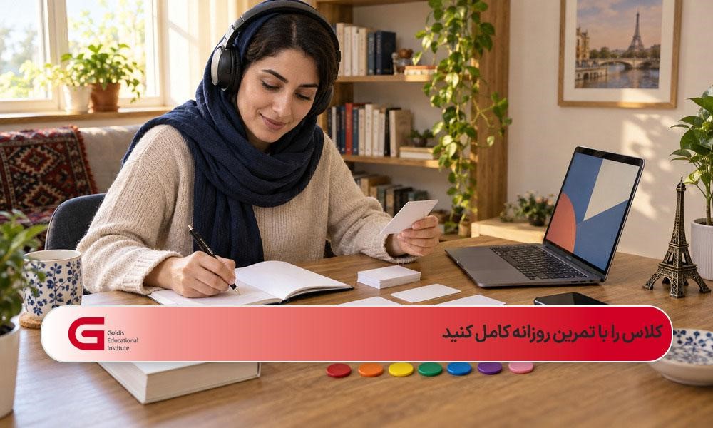 زبانآموز ایرانی در حال مرور درس فرانسه و انجام تمرین منظم در منزل