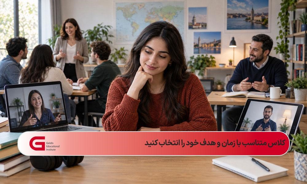 مقایسه کلاس گروهی، خصوصی، آنلاین و آفلاین زبان ترکی استانبولی