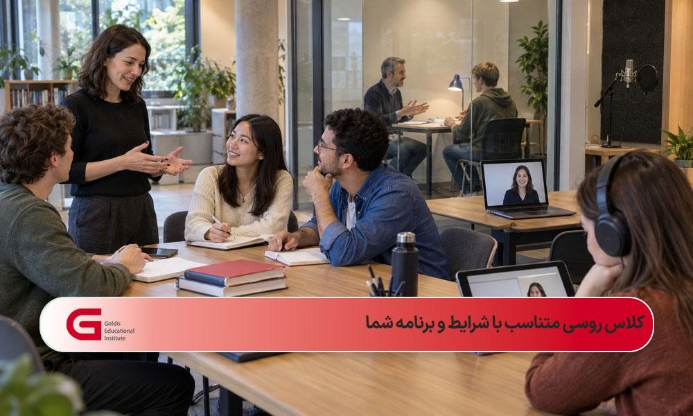 برگزاری کلاس زبان روسی بهصورت حضوری، خصوصی، آنلاین و آفلاین