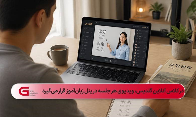 تصویر شخصی از پشت در حال تماشای کلاس آنلاین زبان چینی گلدیس در لپتاپ روی میز