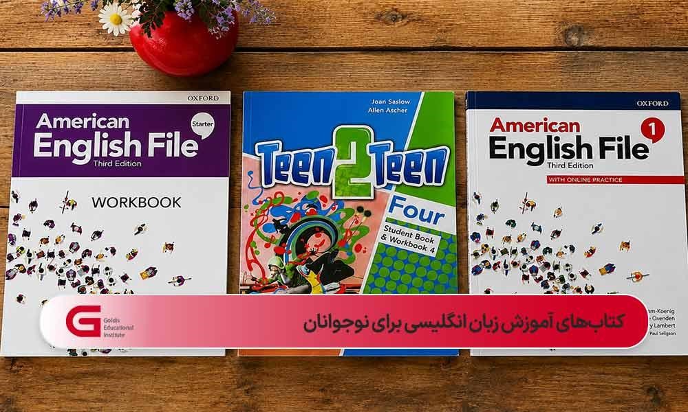 کتابهای آموزش زبان انگلیسی سطح نوجوانان در کنار هم روی میز چوبی با گلدان قرمز