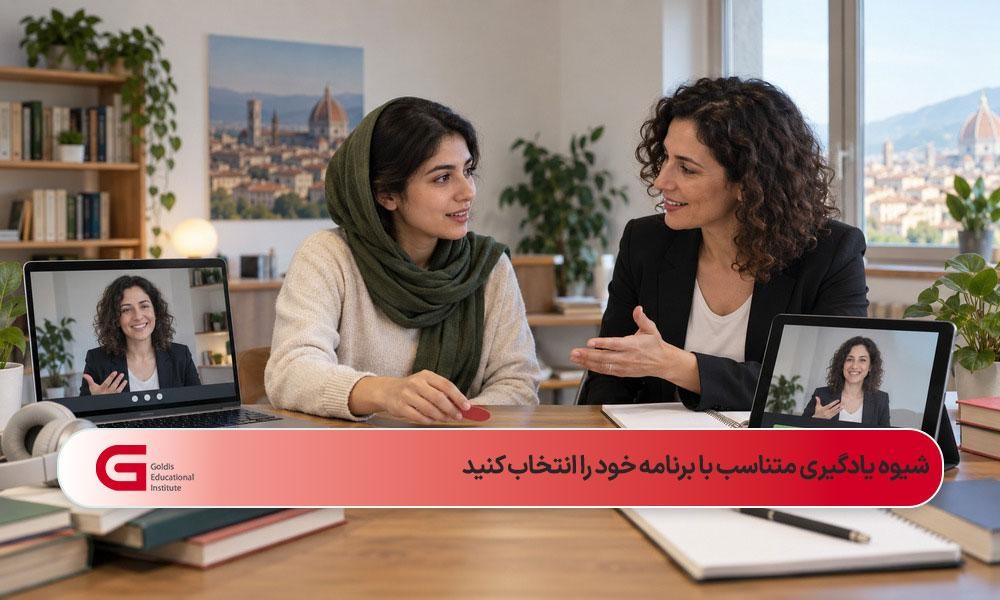 مقایسه کلاس حضوری، آموزش آنلاین و دوره ضبطشده زبان ایتالیایی