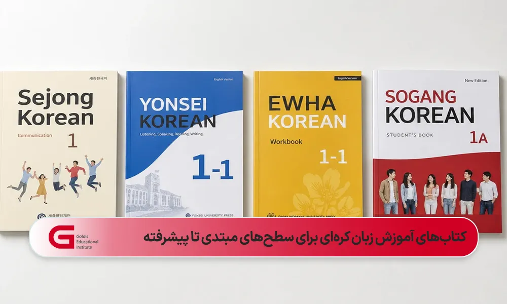 چهار کتاب مناسب آموزش زبان کرهای در کنار هم در فضای سفید ساده