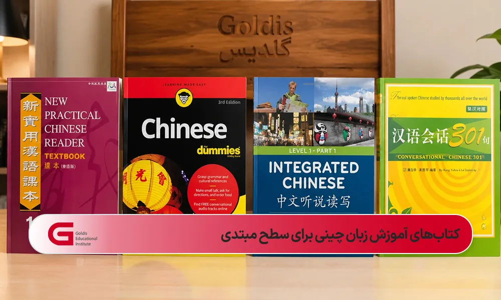 جلد چهار کتاب آموزش زبان چینی مبتدی در کنار هم روی میز کرمی و نمای نوشته گلدیس روی صفحه چوبی در پشت