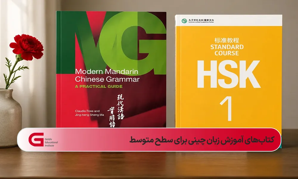 جلد دو کتاب آموزش چینی متوسط در کنار هم از روبهرو روی میز چوبی در کنار گلدان سفید با گل قرمز