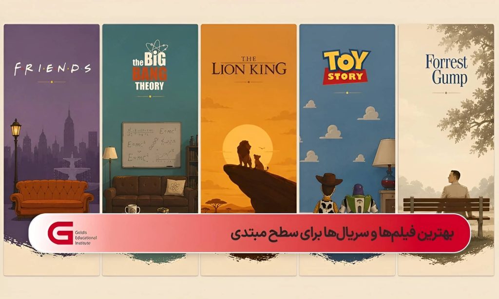 فیلمها و سریالهای ساده با مکالمات روان، واژگان پایه و موضوعات روزمره