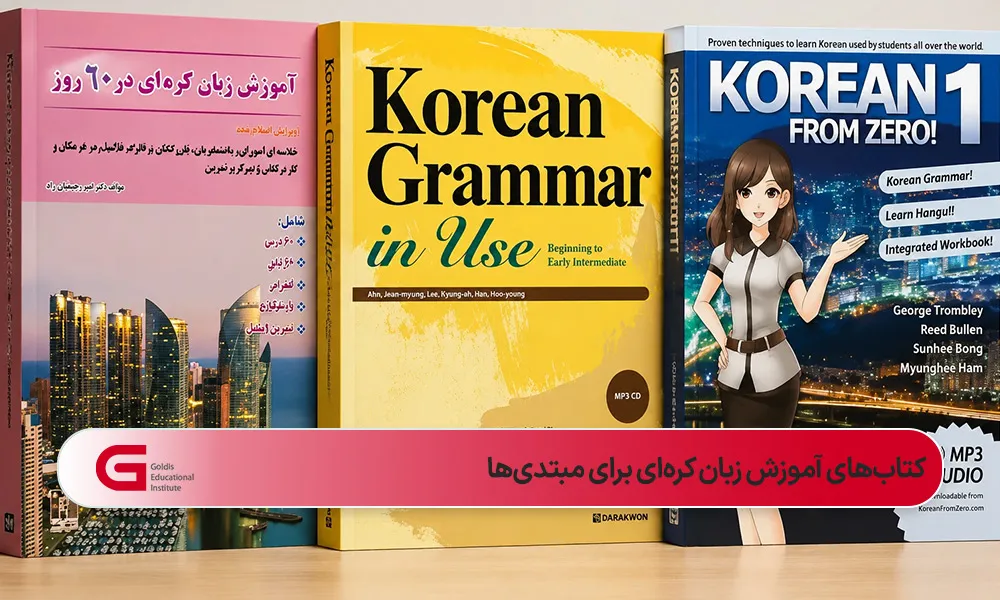 جلد سه کتاب آموزش کرهای برای مبتدیها با پس زمینه کرمی