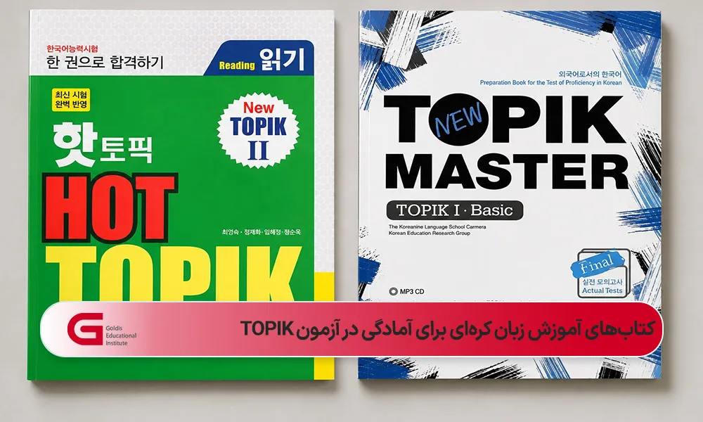دو کتاب مناسب آموزش کرهای برای آمادگی آزمون TOPIK