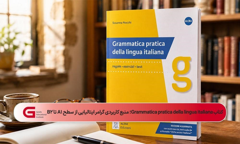 کتاب گرامر ایتالیایی Grammatica pratica – Edizione aggiornata در فضای حرفهای مطالعه و کتابخانه