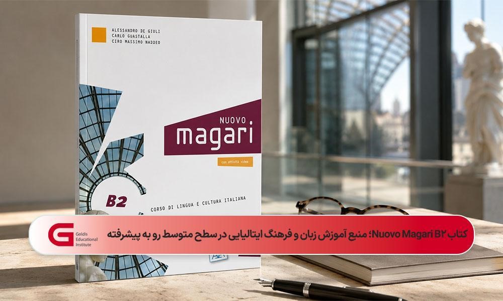 کتاب آموزش زبان ایتالیایی Nuovo Magari سطح B2 در فضای حرفهای هنر و معماری ایتالیا