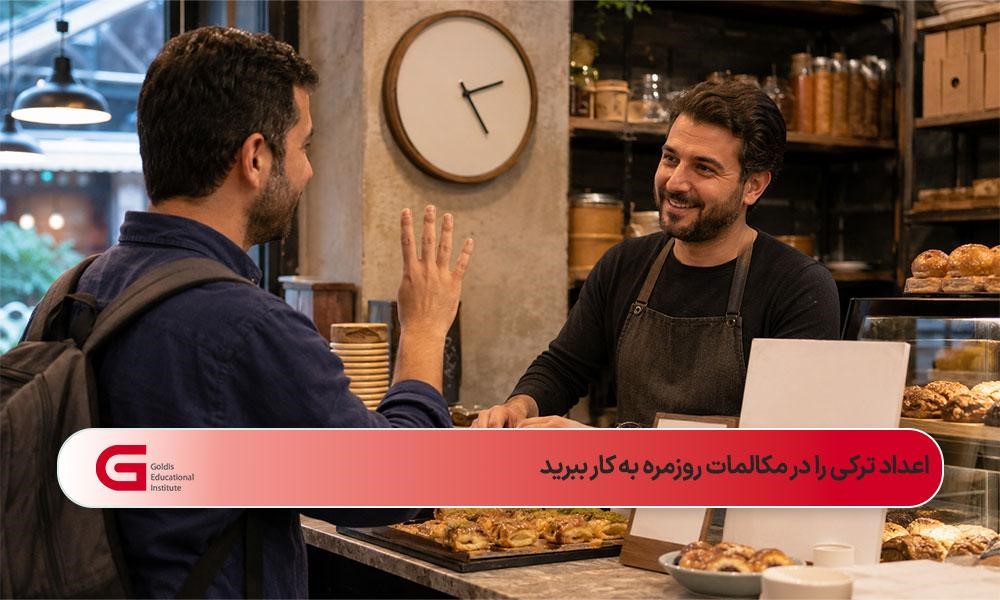 مسافر ایرانی در حال استفاده از اعداد ترکی برای سفارش و خرید در فروشگاه