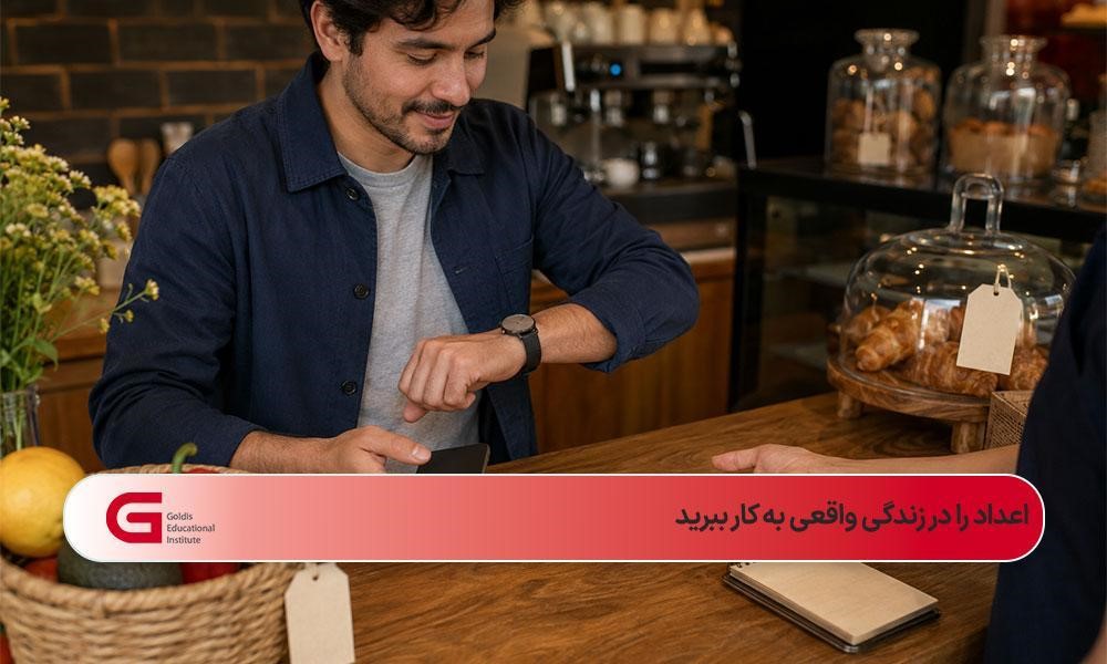 تمرین قیمتها، ساعت، شماره تلفن و اطلاعات شخصی در موقعیتهای روزمره، کاربرد اعداد اسپانیایی را به مهارتی ماندگار تبدیل میکند