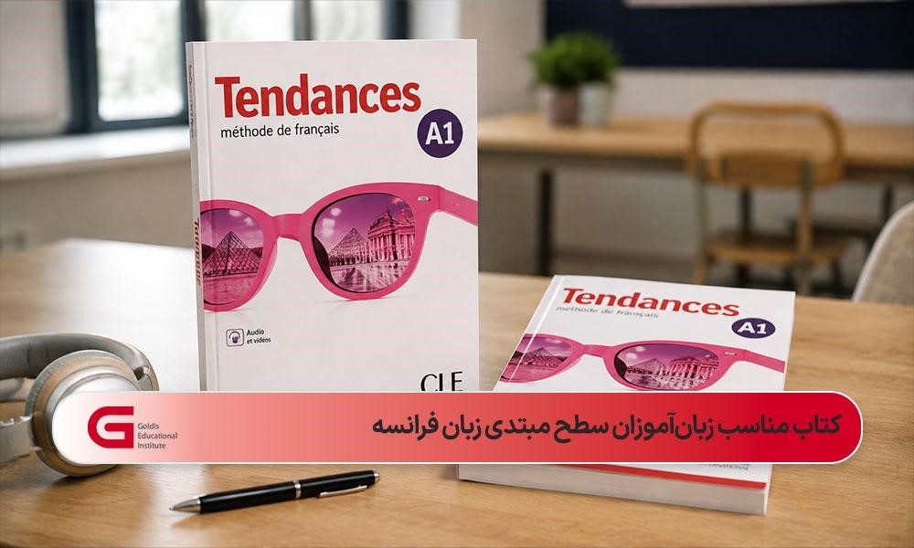 تصویر کتاب Tendances A1 که در موسسه گلدیس برای زبانآموزان سطح مبتدی زبان فرانسه آموزش داده میشود.