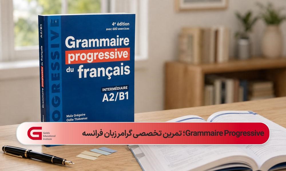 کتاب Grammaire Progressive du Français برای تمرین و تقویت گرامر زبان فرانسه