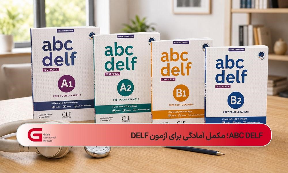 کتابهای ABC DELF برای آشنایی با ساختار آزمون و تمرین مهارتهای مورد ارزیابی در آزمون DELF