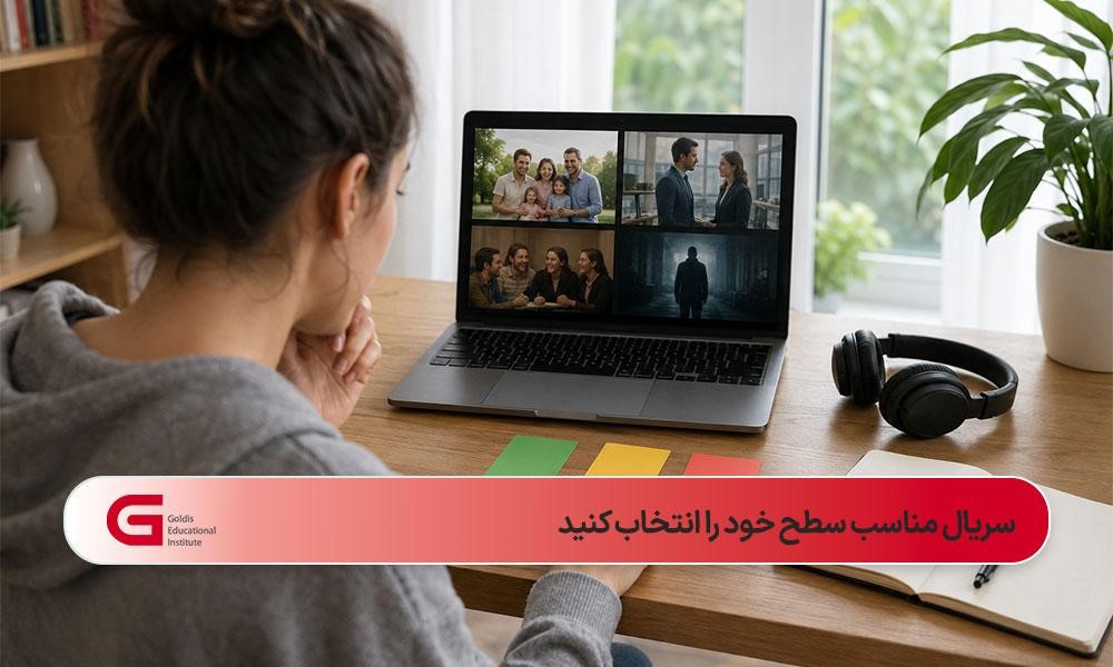 انتخاب فیلم یا سریال متناسب با سطح و علاقه، یادگیری زبان ترکی را سادهتر و مؤثرتر میکند