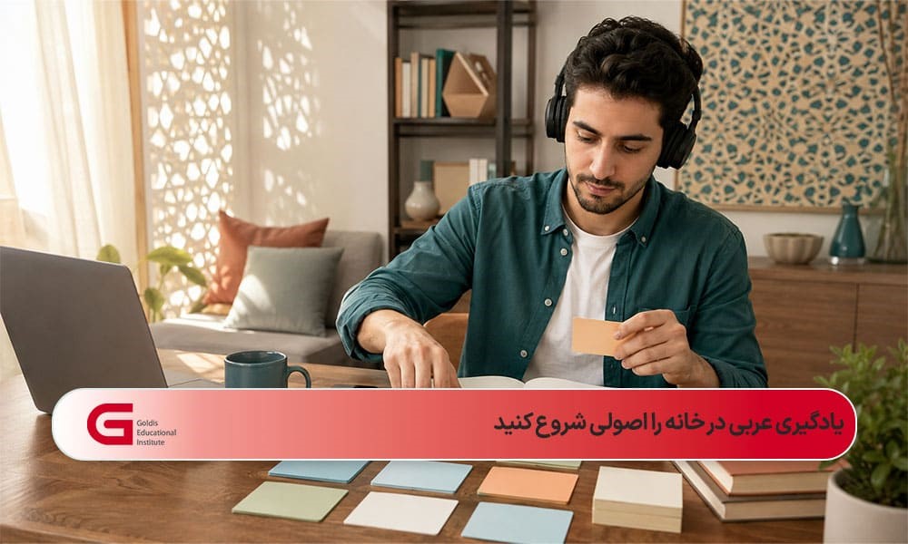 زبانآموز ایرانی در حال یادگیری زبان عربی با فلشکارت و منابع آموزشی در منزل