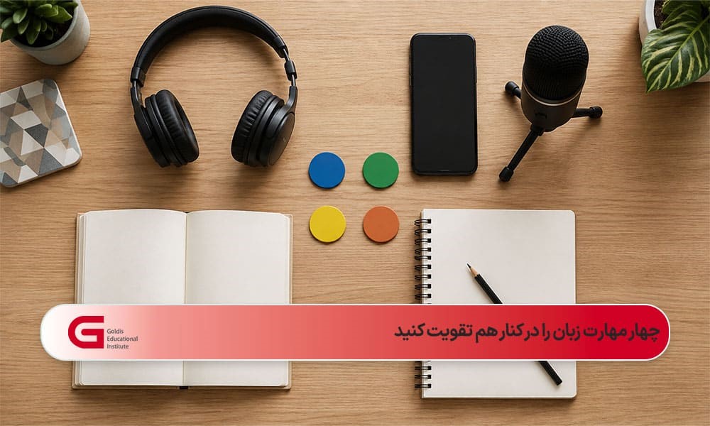 ابزارهای لازم برای تمرین مهارتهای شنیدن، صحبت کردن، خواندن و نوشتن عربی